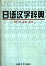 日语汉字辞典