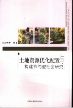 土地资源优化配置与构建节约型社会研究