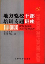 地方党校干部培训专题讲座