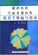 组织机构代码管理机构质量手册编写指南