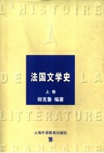 法国文学史 上