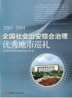 全国社会治安综合治理优秀地市巡礼 2001-2004