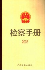 检察手册 2003