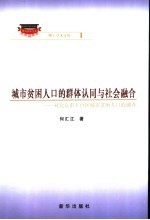 城市贫困人口的群体认同与社会融合 对北京市丰台区城市贫困人口的调查