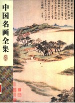 中国名画全集 第4卷