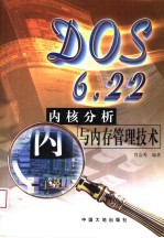 DOS 6.22内核分析与内存管理技术