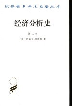 经济分析史 第1卷