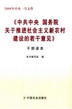 《中共中央 国务院关于推进社会主义新农村建设的若干意见》干部读本