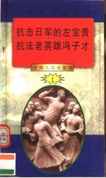 中华魂百篇故事 11 抗击日军的左宝贵 抗法老英雄冯子才