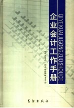 企业会计工作手册