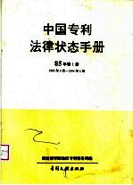 中国专利法律状态手册 85年 第1册