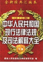 中华人民共和国现行法律法规及司法解释大全 下