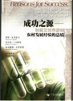 成功之源 对第三世界国家农村发展经验的总结 learning from instructive experiences in rural development