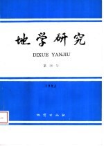 地学研究 第26号 1993 祝贺王恒升院士九十大寿 1