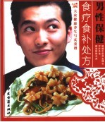 男性保健食疗食补处方