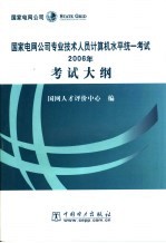 国家电网公司专业技术人员计算机水平统一考试2006年考试大纲