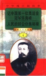 中华魂百篇故事 40 记中国第一们奥运会冠军许海峰 人民的好公仆焦裕禄