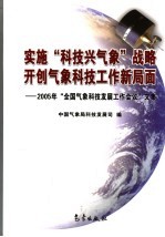 实施“科技兴气象”战略 开创气象科技工作新局面 2005年“全国气象科技发展工作会议”文集