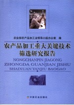 农产品加工重大关键技术筛选研究报告