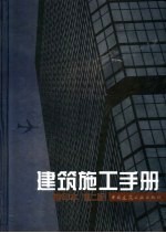 建筑施工手册 缩印本第2版