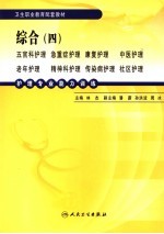 护理专业能力训练  综合  4  五官科护理  急重症护理  康复护理  中医护理  老年护理  精神科护理  传染科护理  社区护理