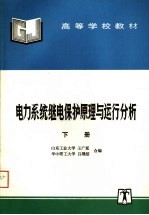 高等学校教材 电力系统继电保护原理与运行分析 下