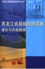 黑龙江省县域经济发展理论与实践探索