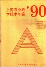 上海市农业科学技术年鉴 1990