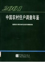 中国农村住户调查年鉴 2001