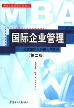 国际企业管理 经营国际化的理论与实践