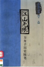 江山无限  方舟子历史随笔