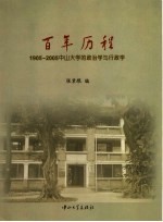 百年历程 1905-2005 中山大学的政治学与行政学