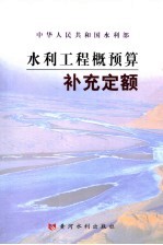 水利工程概预算补充定额