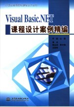 Visual Basic.NET课程设计案例精编