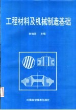 工程材料及机械制造基础