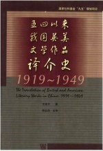 五四以来我国英美文学作品译介史 1919-1949