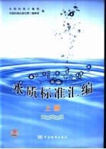 水质标准汇编  上