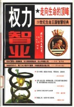 权力智业 走向生命的顶峰 20世纪生命王国智慧经典