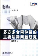 多方多合同仲裁的主要法律问题研究