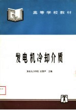 高等学校教材 发电机冷却介质