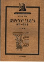 爱的存在与勇气-保罗·蒂里希