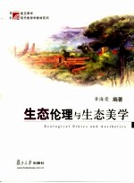 生态伦理与生态美学