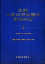 新编中国半导体器件数据手册 2 半导体三极管