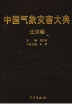 中国气象灾害大典 北京卷