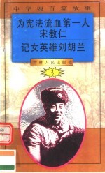 中华魂百篇故事 36 为宪法流血第一人宋教仁 记女英雄刘胡兰