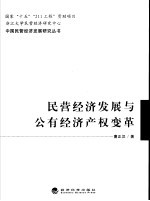 民营经济发展与公有经济产权变革