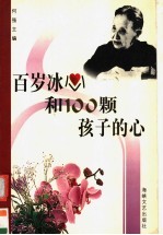 百岁冰心和100颗孩子的心 “百岁冰心和100颗孩子的心”征文获奖选集