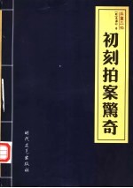 三言二拍 初刻拍案惊奇