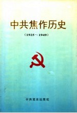 中共焦作历史 1925-1949