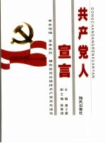 共产党人宣言  革命领袖、革命先烈、模范党员论保持共产党员先进性